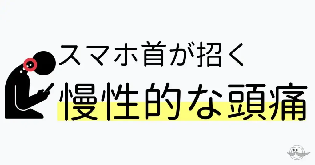 緊張型頭痛の最大の原因であるスマホ首（うつむき姿勢）