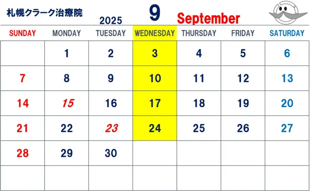 札幌クラーク治療院 2025年9月 営業カレンダー