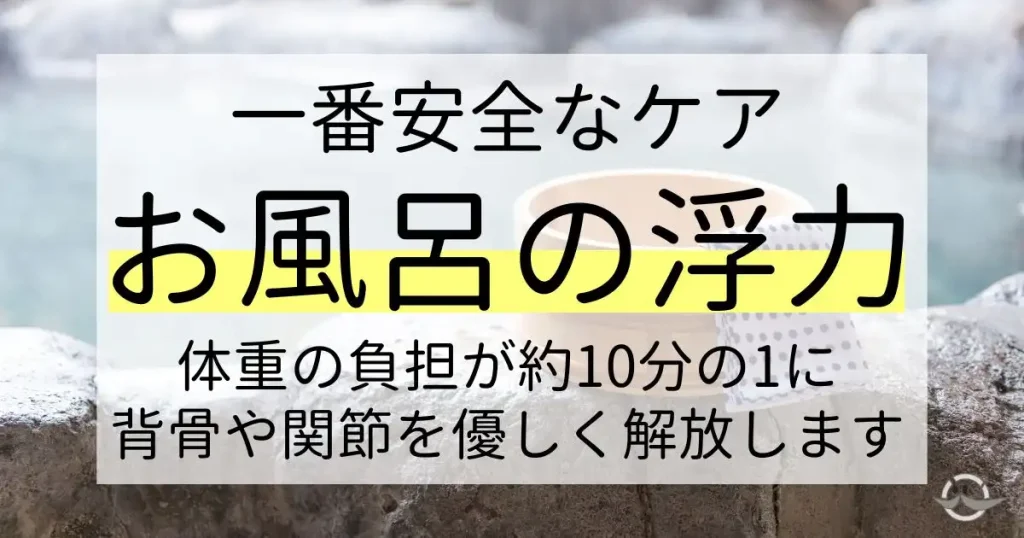 お風呂の浮力と温熱効果が坐骨神経痛に与えるメリット