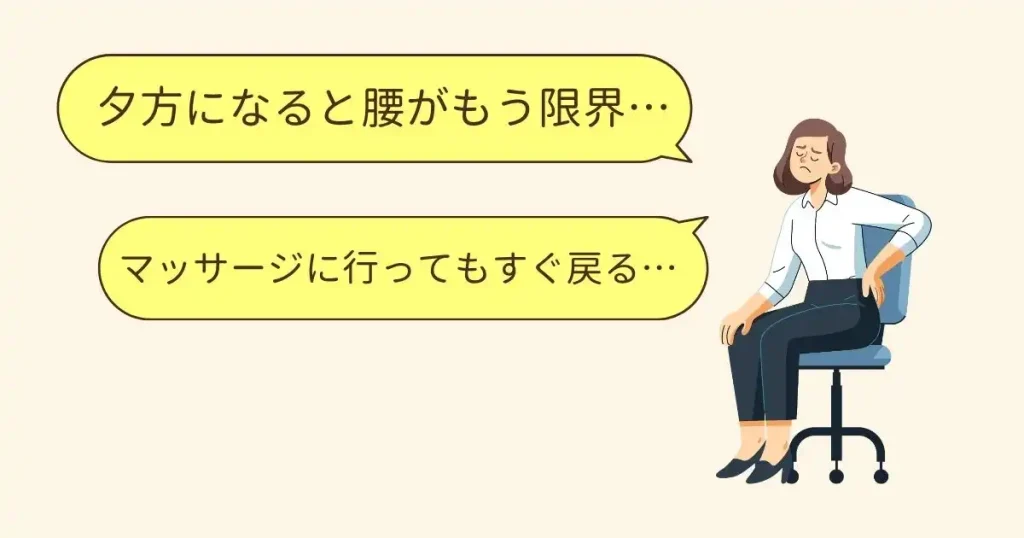 夕方になると限界を迎えるデスクワーク腰痛のお悩み