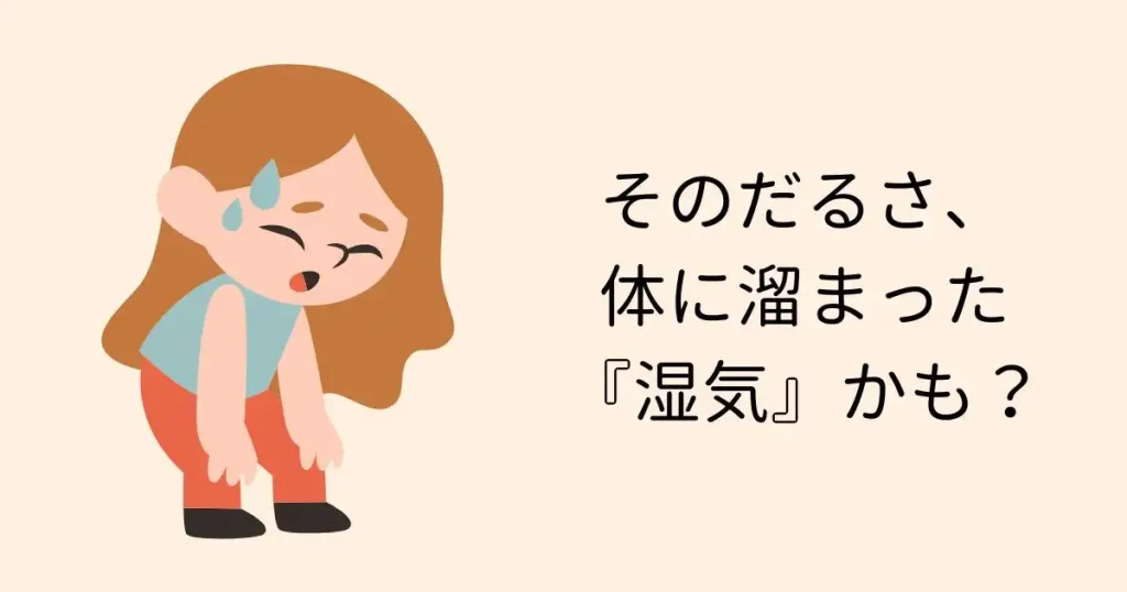体に溜まった湿気が原因の重だるさ