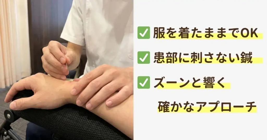 服を着たまま受けられる患部に刺さない鍼の特徴
