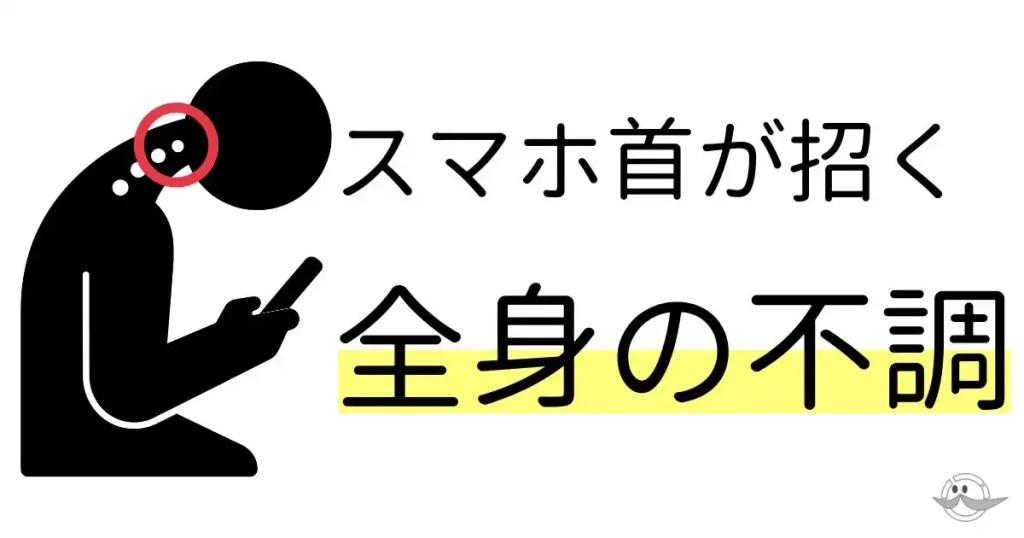 スマホ首(ストレートネック)が招く全身の不調と首こりの原因