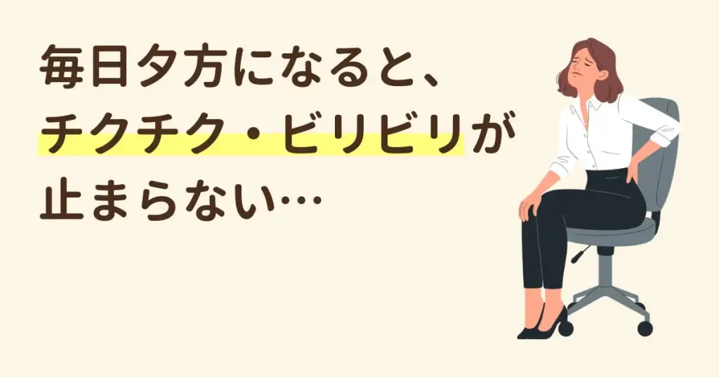 夕方になると坐骨神経痛のしびれが限界を迎えるデスクワーカーのイラスト