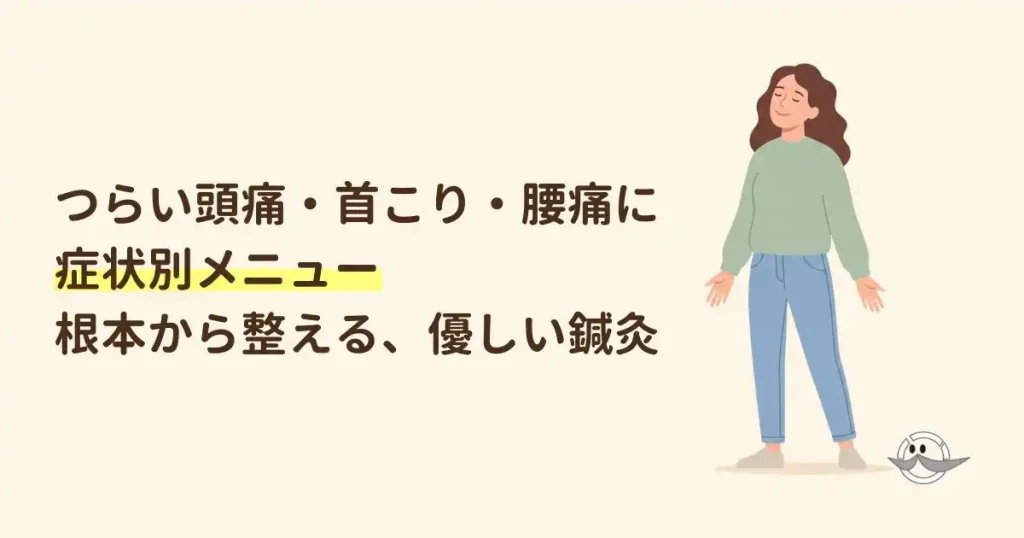 症状別メニューのアイキャッチ画像
