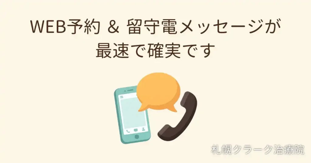 最短で予約を取るためのWEB予約と留守番電話の活用方法