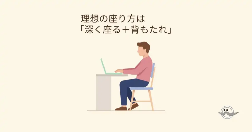 デスクワーク中の腰への負担を減らす深く腰掛けた正しい姿勢