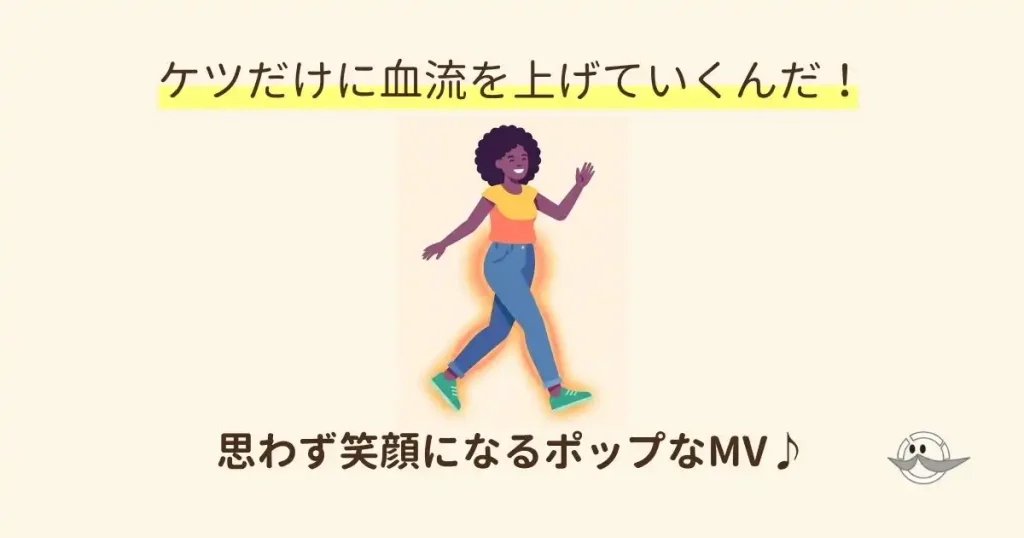 お尻から脚にかけて血流が良くなることを表す温かい光を帯びて、軽快にステップを踏むハッピーな人物を描いた明るいイラスト。