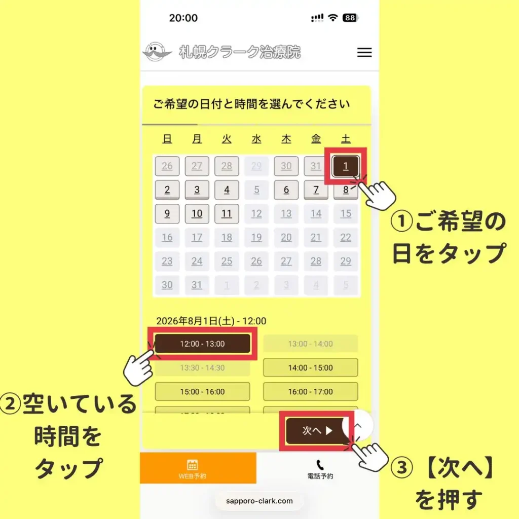 カレンダーから希望の日にちと時間を選ぶ画面(WEB予約手順ステップ2)