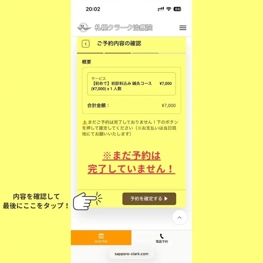 予約内容を確認し「予約を確定する」ボタンをタップする画面(WEB予約手順ステップ4)
