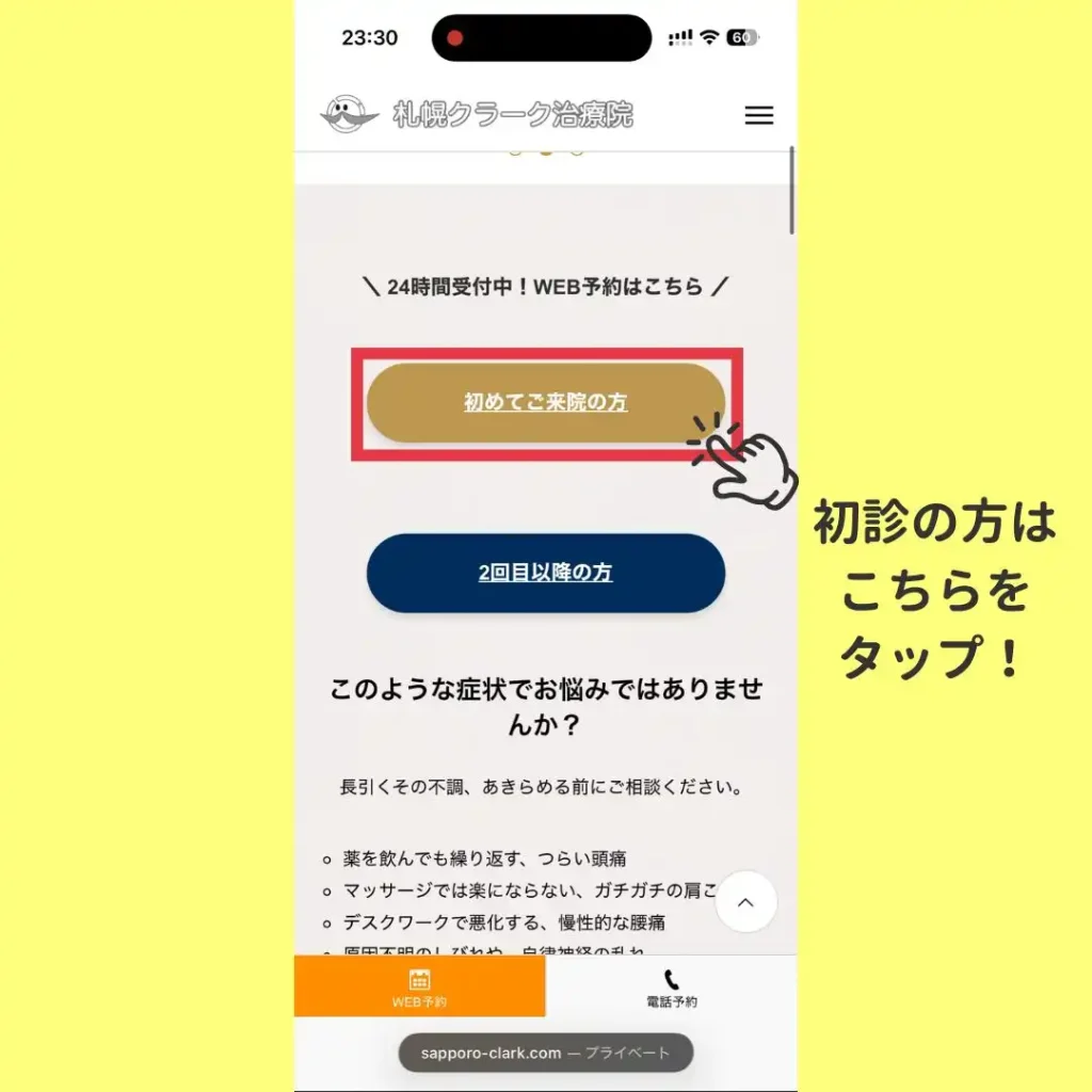 「初めてご来院の方」ボタンをタップする画面(札幌クラーク治療院のWEB予約手順ステップ1)