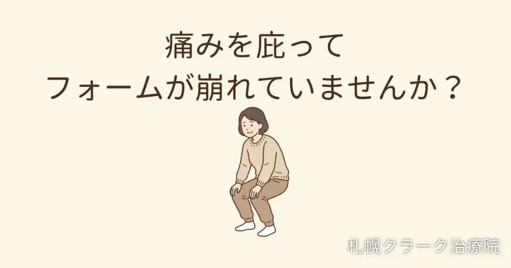 痛みを庇って崩れたフォームで筋トレをするイラスト