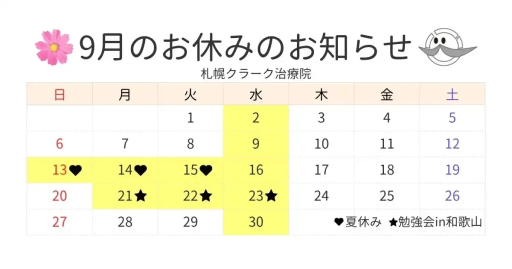 札幌クラーク治療院の2026年9月のお休み（お盆代休・和歌山研修）と秋の疲れ対策のご案内