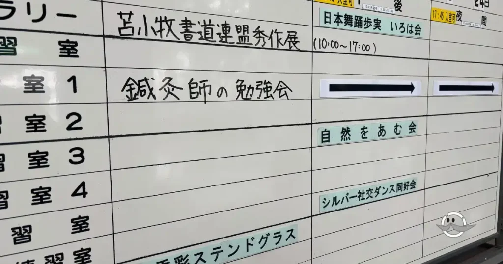 苫小牧の勉強会会場に設置された「鍼灸師の勉強会」の案内板