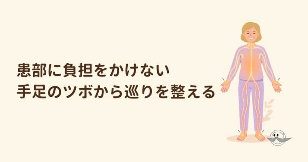 手足のツボにアプローチし全身の巡りが整う様子
