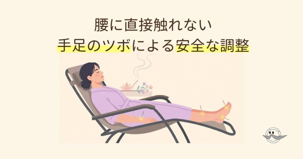 手足のツボを活用して、腰から離れた場所にやさしくアプローチする鍼灸施術のイラスト