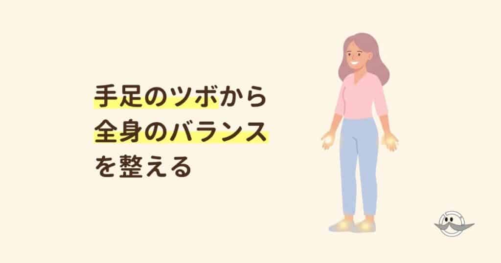 手足のツボへのアプローチで体のバランスが整う様子