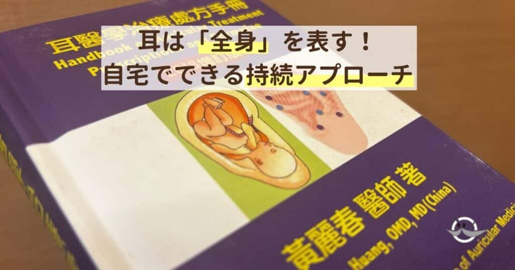 耳つぼのテキスト