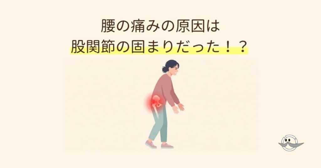 固まった股関節が腰に過度な負担をかけているメカニズムを示す図解イラスト