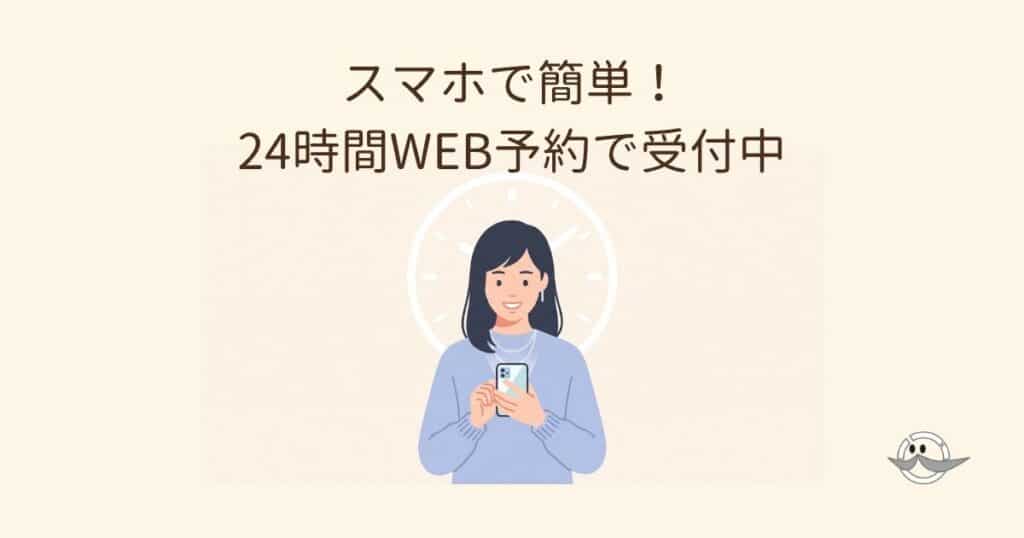 スマートフォンで簡単に24時間WEB予約を済ませてホッとした表情を浮かべる女性のイラスト
