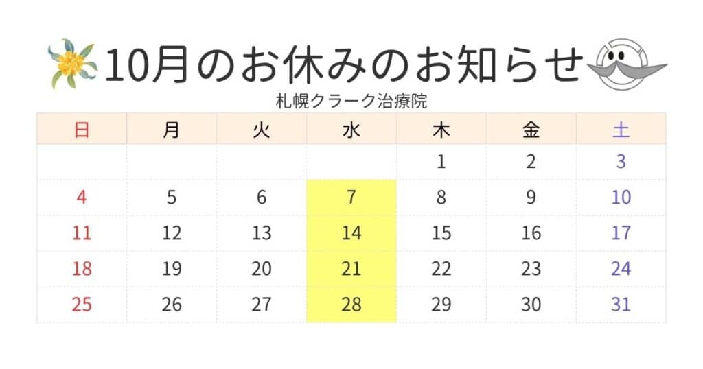 2026年10月の札幌クラーク治療院休業日カレンダー