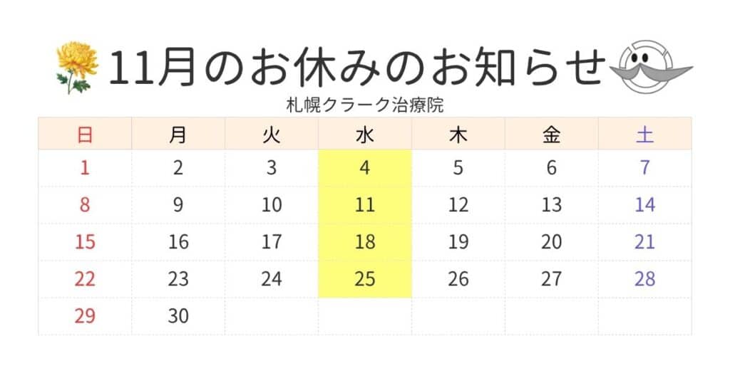 札幌クラーク治療院の11月のお休みのカレンダー