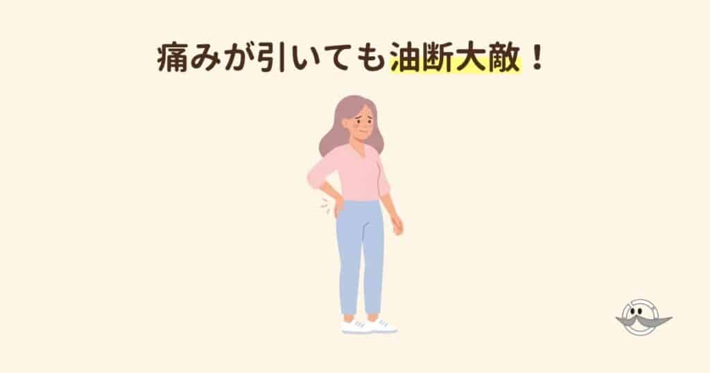 痛みが引いてホッとしつつも再発の不安を抱える様子
