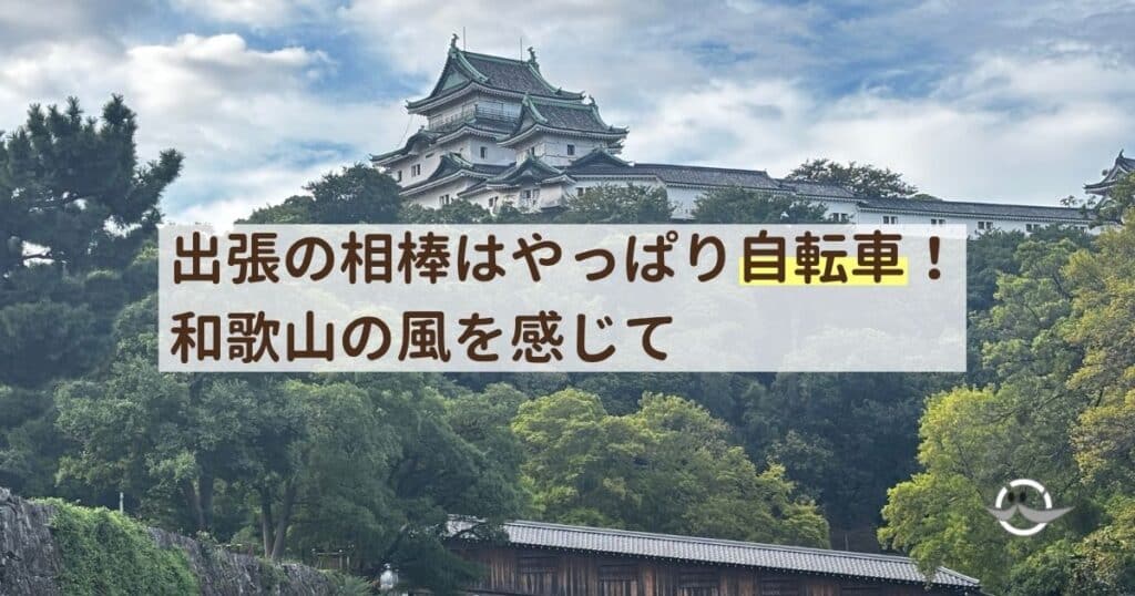 和歌山城の景色