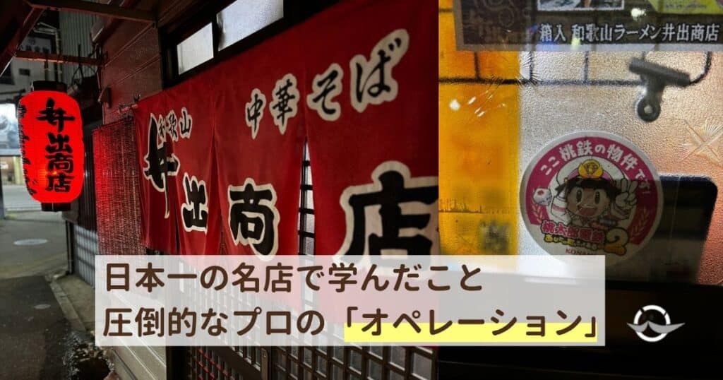 和歌山の名店で井出商店のラーメンの入り口